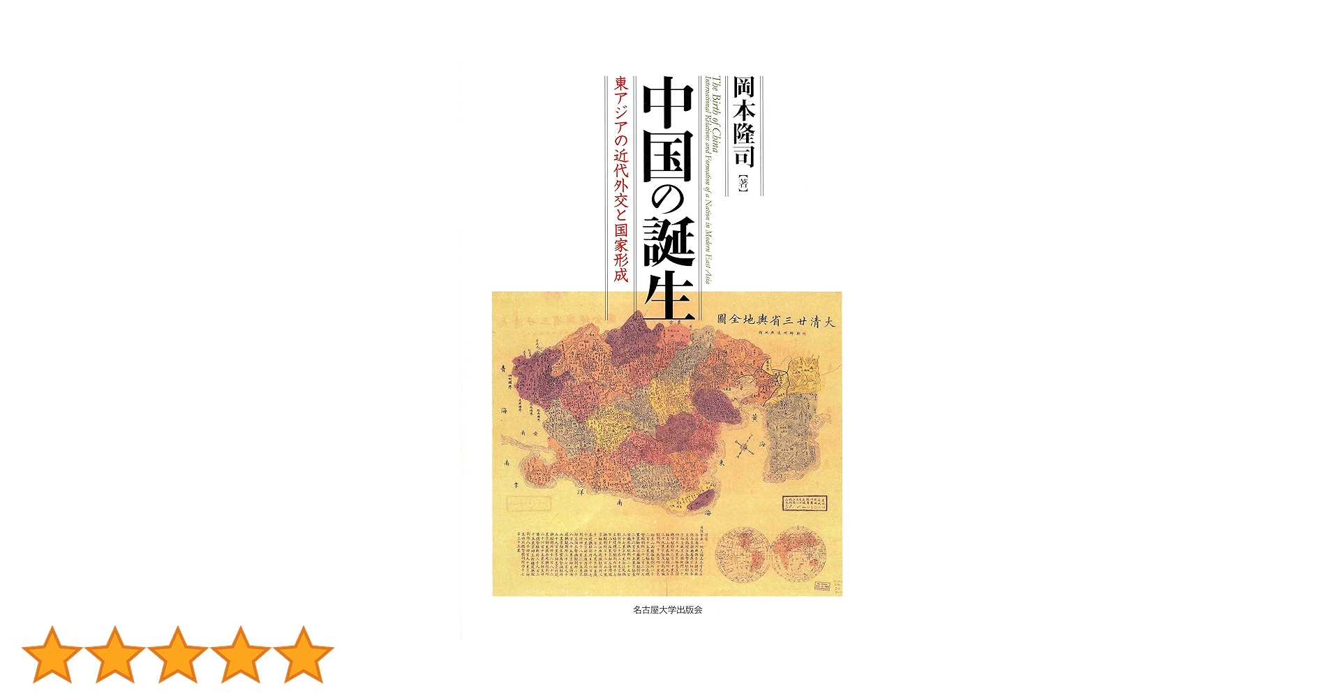 中国の誕生―東アジアの近代外交と国家形成― | 岡本 隆司 |本